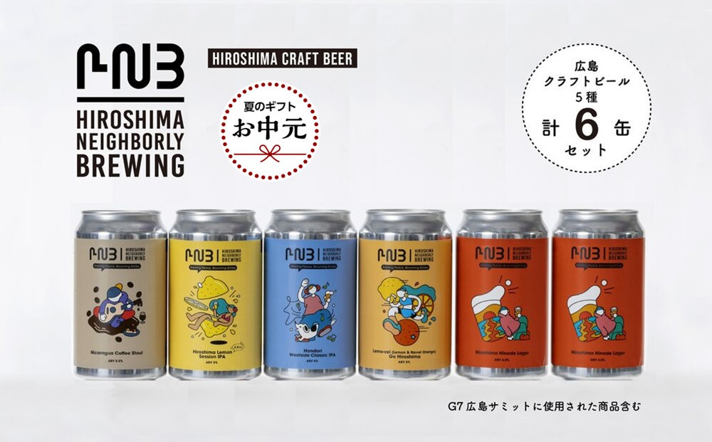 【お中元ギフト】広島　クラフトビール 飲み比べ6缶セット 【HIROSHIMA NEIGHBORLY BREWING（ヒロシマネイバリーブリューイング）】＜クラフトビール・地ビール・お酒・缶ビール・ギフト＞