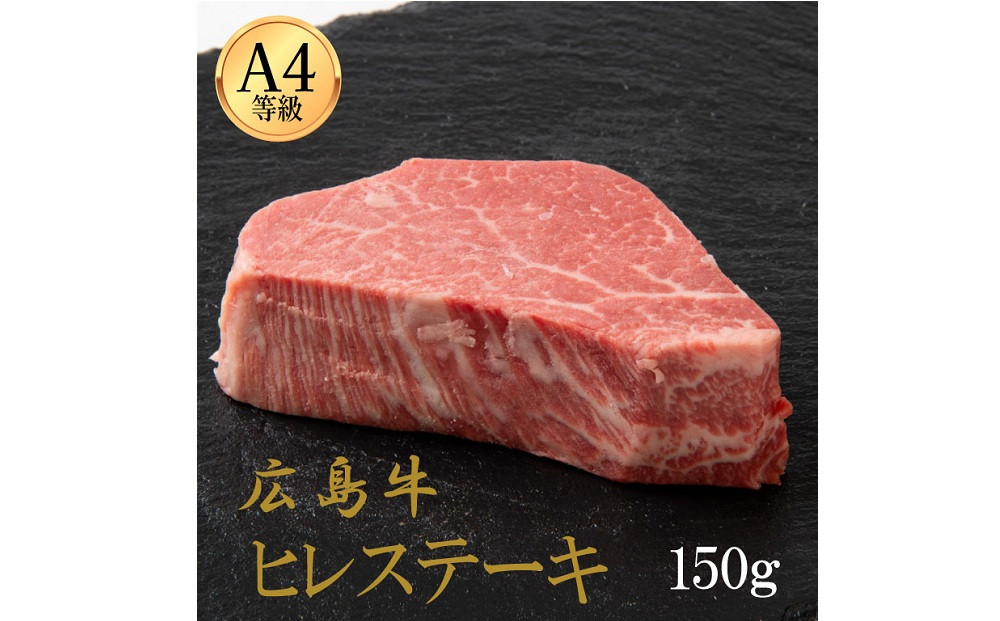 広島牛 ヒレステーキ 150g（150g×1）