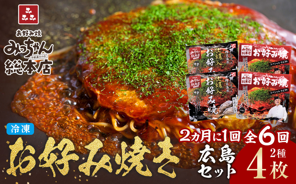 ＜２か月に１度のお届け！全６回 定期便＞【みっちゃん総本店】冷凍お好み焼 4枚広島セット（スペシャル２枚・カキ入り２枚）