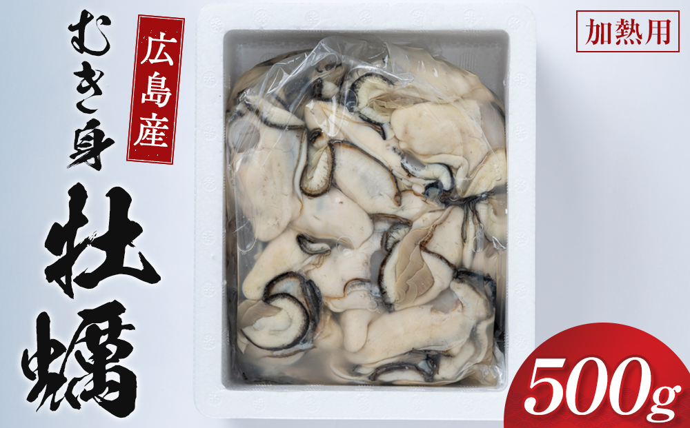 牡蠣 むき身 500g  加熱用