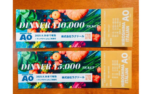 HIROSHIMA ITALIAN AOお食事券【10,000円分】