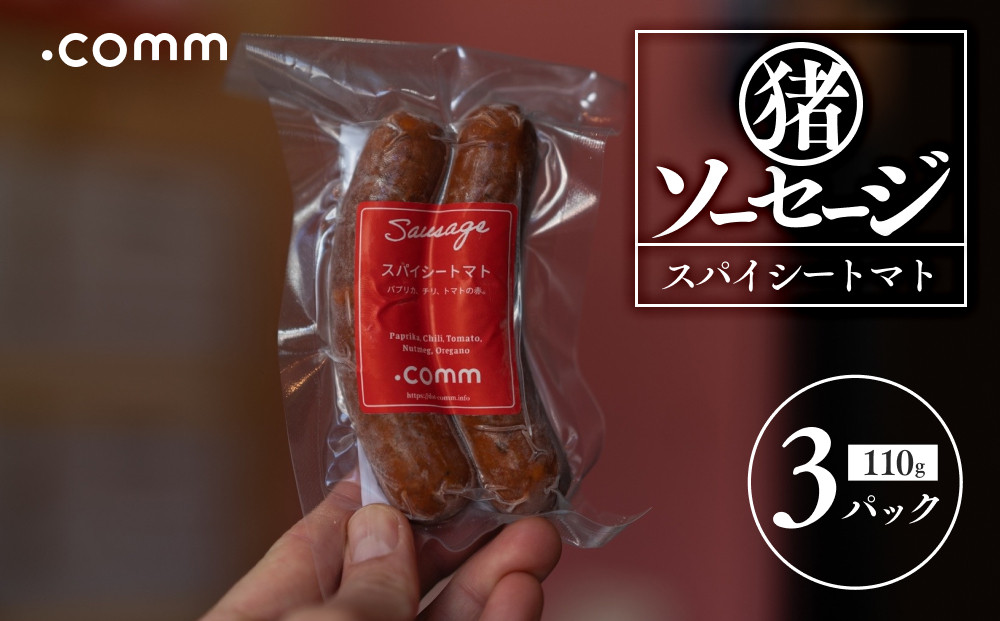 猪ソーセージ　スパイシートマト　3個セット