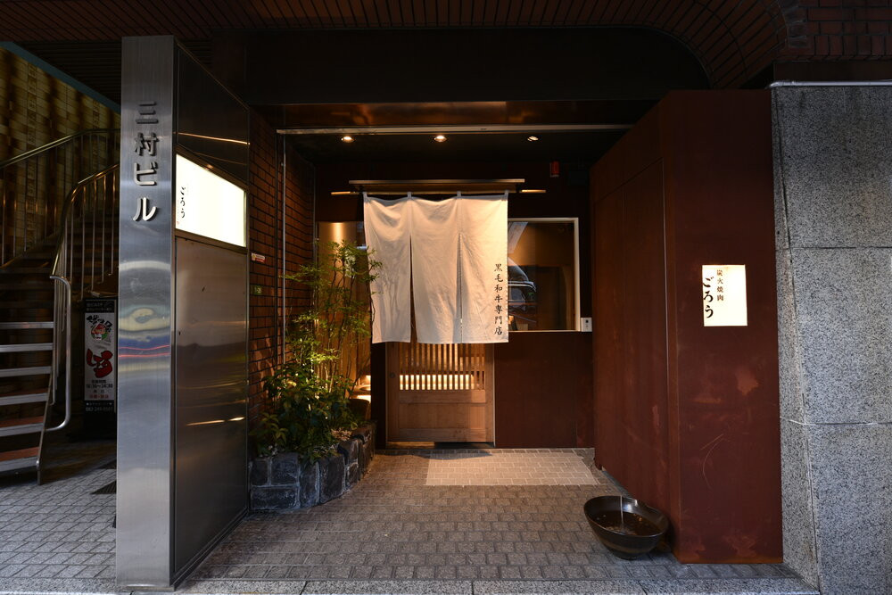 炭火焼肉　ごろう　流川店　ペア食事券　豪華コース