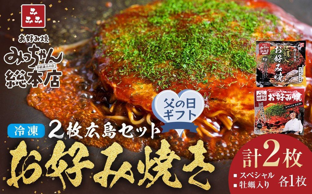 【父の日ギフト】【みっちゃん総本店】冷凍お好み焼 2枚広島セット（スペシャル・カキ入り）