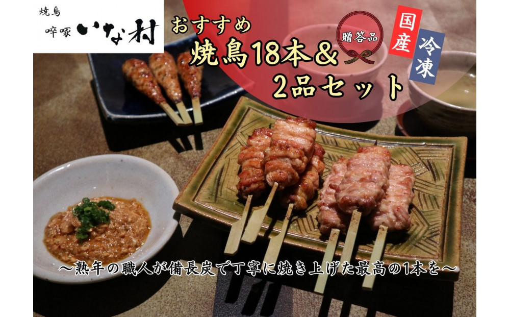 【広島産若鶏使用】《 贈答品セット》焼き鳥啐啄いな村 オススメ焼鳥3種18本と2品（調理済み）