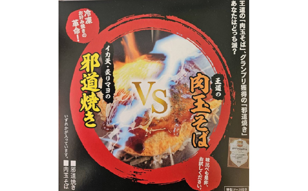 広島のお好み焼き食べ比べセット（そば）王道・邪道各2枚ずつ　4枚入り