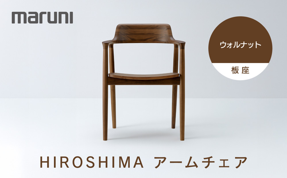 HIROSHIMAアームチェア（板座）ウォルナット[2985-51]