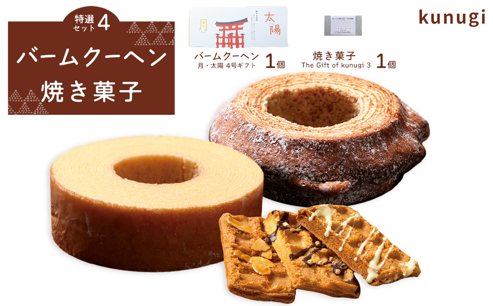 櫟 kunugi 特選セット4（バームクーヘン、焼菓子）