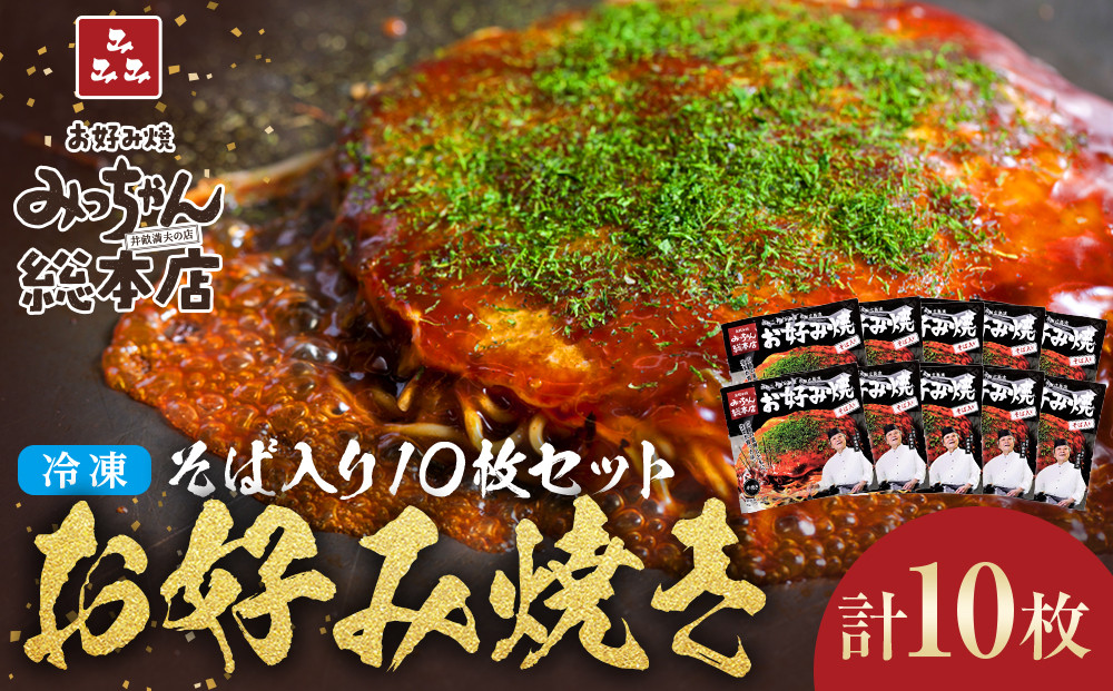 【みっちゃん総本店】冷凍お好み焼「そば入１０枚セット」