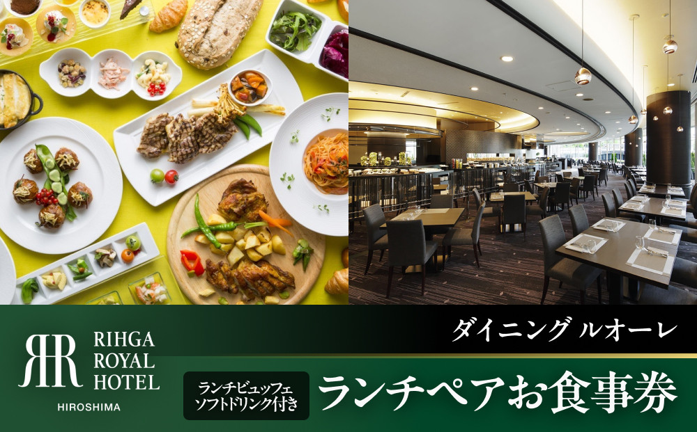 ランチペアお食事券　【1Fダイニング ルオーレ】