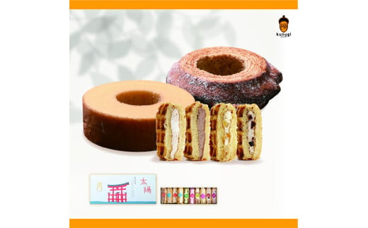 櫟 kunugi 特選セット１（バームクーヘン、ワッフル）