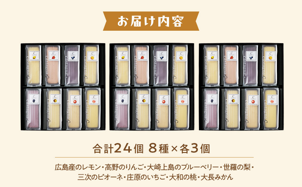 広島県産フルーツチーズケーキ 8種×3個（合計24個）