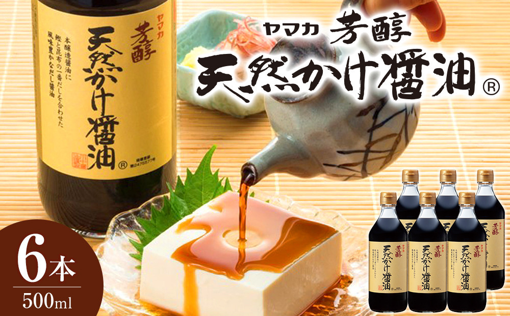 芳醇天然かけ醤油500ml×6本