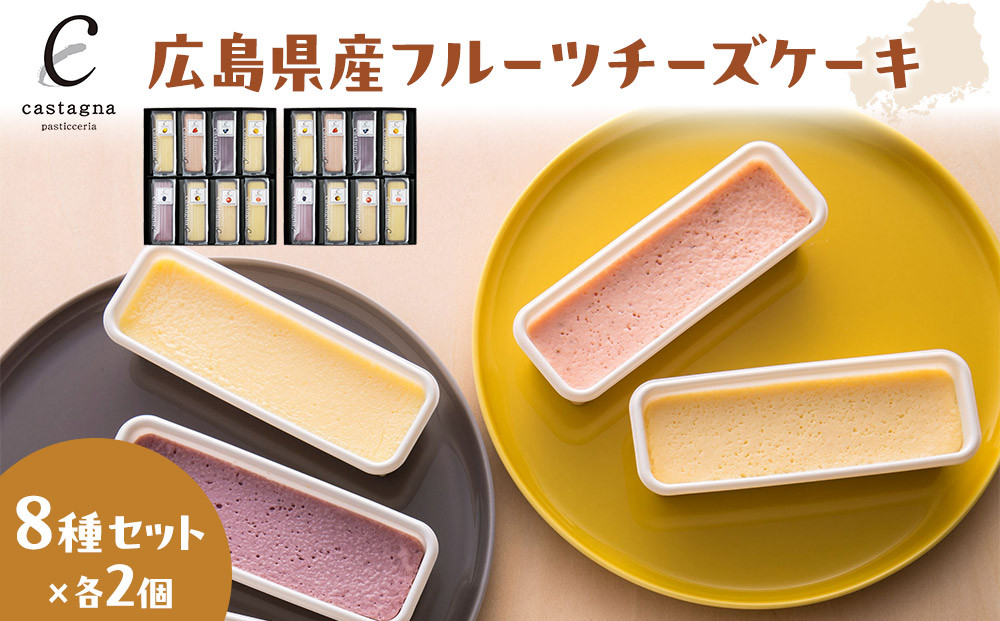 広島県産フルーツチーズケーキ 8種×2個（合計16個）