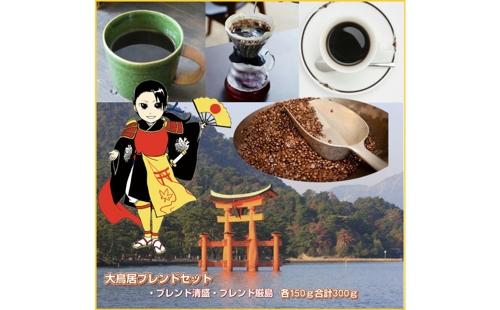 大鳥居ブレンドセット（300g）【中挽き】