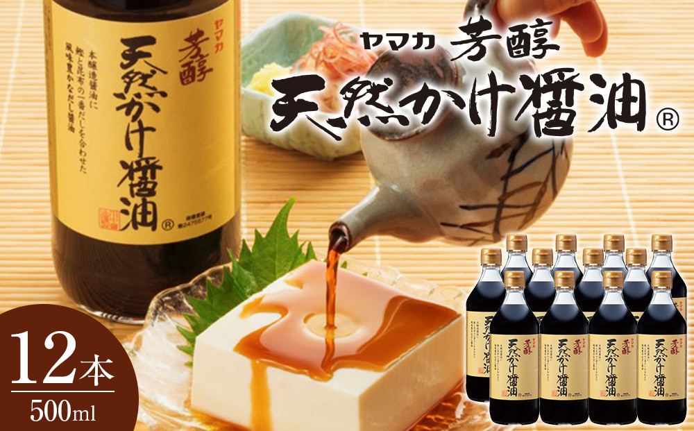 芳醇天然かけ醤油500ml×12本