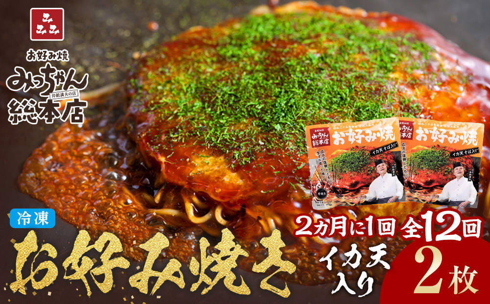 ＜２か月に１度のお届け！全１２回 定期便＞【みっちゃん総本店】イカ天入2枚セット 冷凍お好み焼