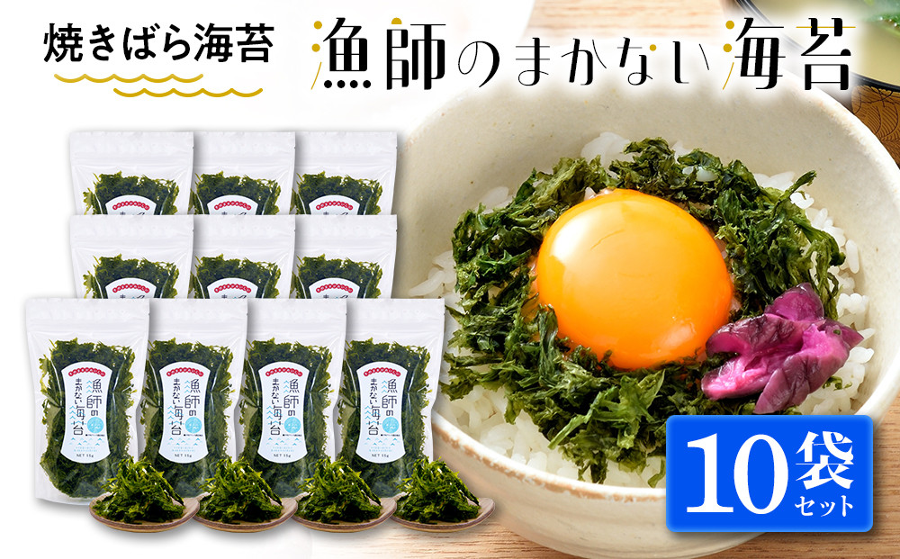 【焼ばらのり】　漁師のまかない海苔　10袋セット