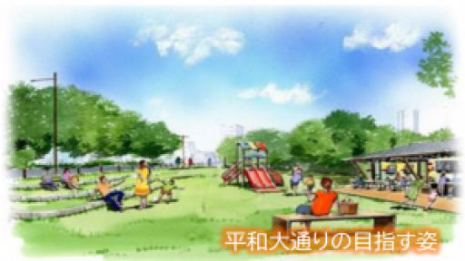 平和大通りの利活用の推進