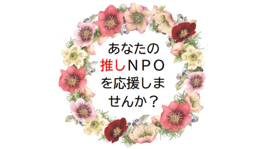 NPO法人の支援【この使い道では、みなさまからの寄附金額と同額の支援金をＮＰＯ法人に届けるため、お礼の品の用意はありません。】