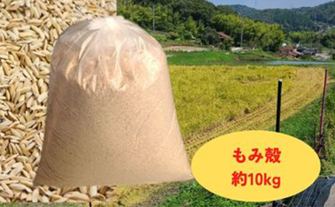 減農薬もみがら【約10kg】10kg×1袋