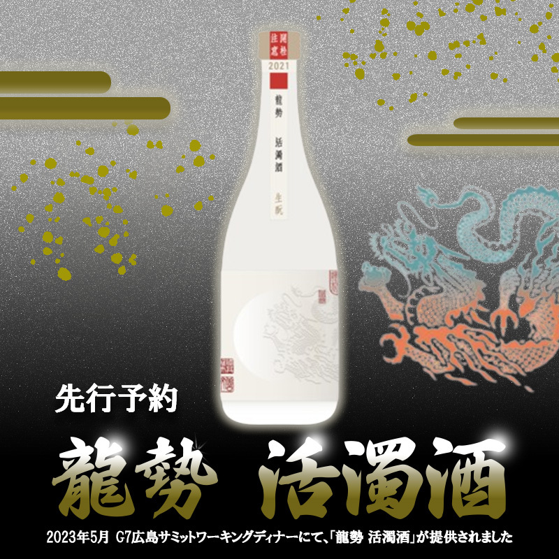 日本酒 龍勢 活濁酒 720ml 2023G7 広島 サミット ワーキングディナー【お酒・日本酒】※2025年2月中旬より出荷予定　※離島への配送不可