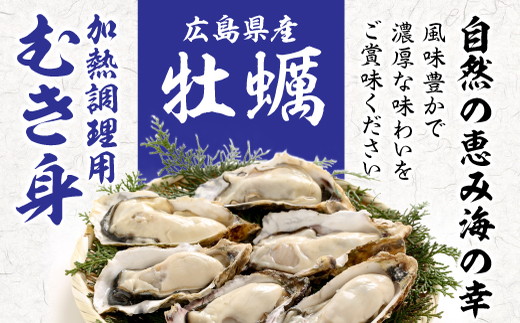 ハマミツ海産　生牡蠣むき身（加熱調理用）【500g】 ｜ 魚貝類 瀬戸内 濃厚 味わい 魅力 むき身 カキ鍋 カキフライ バター焼き おススメ ※北海道・沖縄・離島への配送不可 ※2025年1月中旬～3月下旬頃に順次発送予定