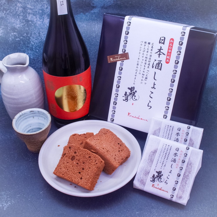 日本酒しょこら 12個｜ガトーショコラ 濃厚 チョコレート チョコケーキ 美味しいチョコ スイーツ 菓子 おかし デザート おやつ 藤井酒造 龍勢 広島県 竹原市