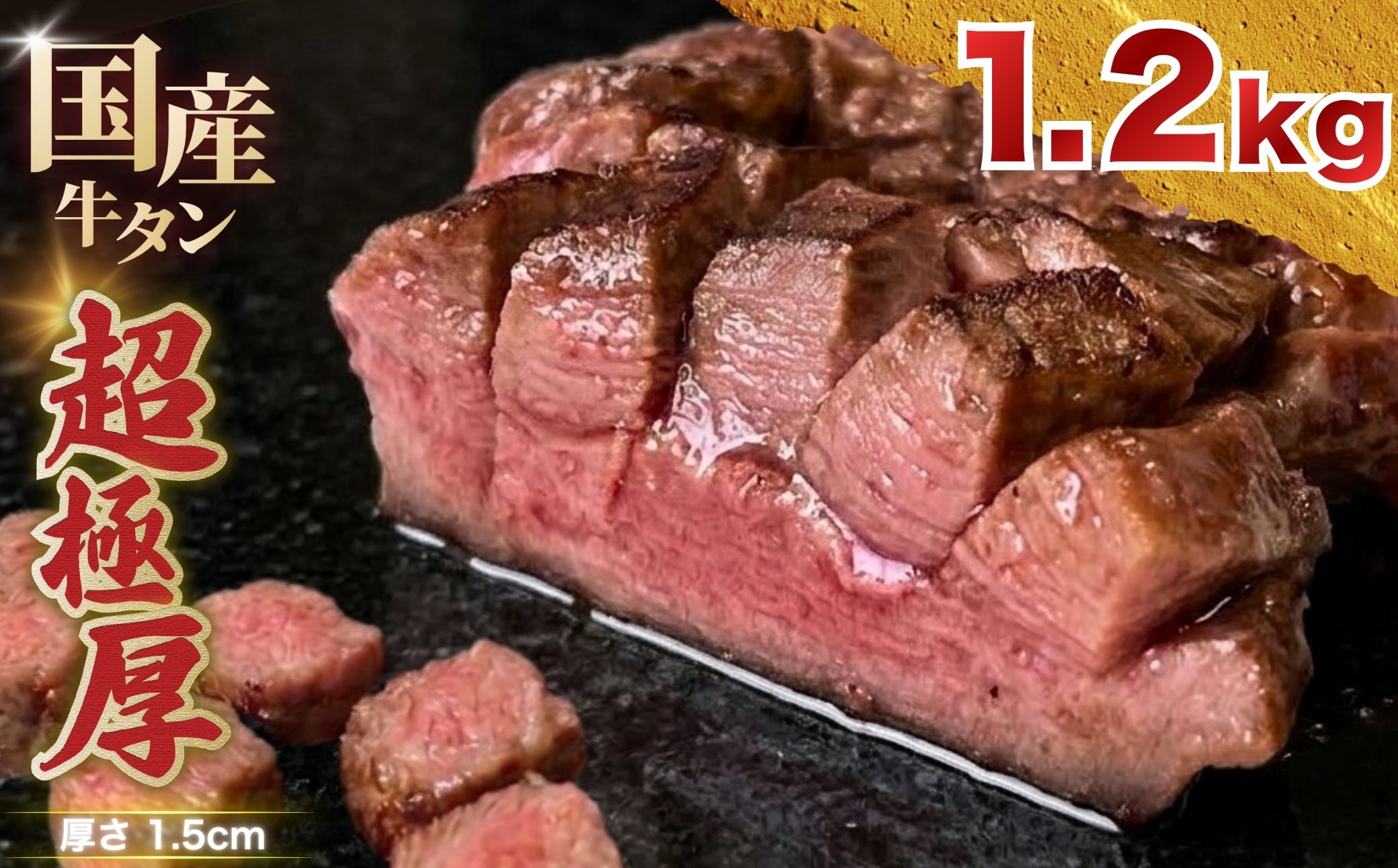 【レビュー反映】国産 牛タン 超極厚1.5cm 厚切り ＜お客様の声で改良＞ 訳あり 1.2kg | 希少 牛たん タン たん ステーキ 選べる 瀬戸内レモン 真空パック 小分け 冷凍 焼肉 国産牛 牛肉