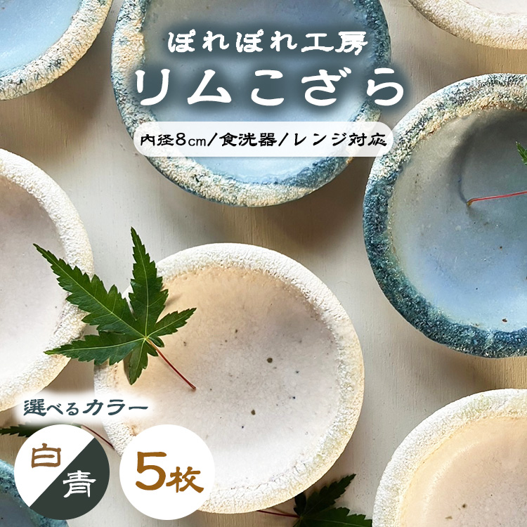 【選べるカラー】ぽれぽれ工房 リムこざら 5枚 | 色が選べる 手作り 小皿 陶器 食器 お皿