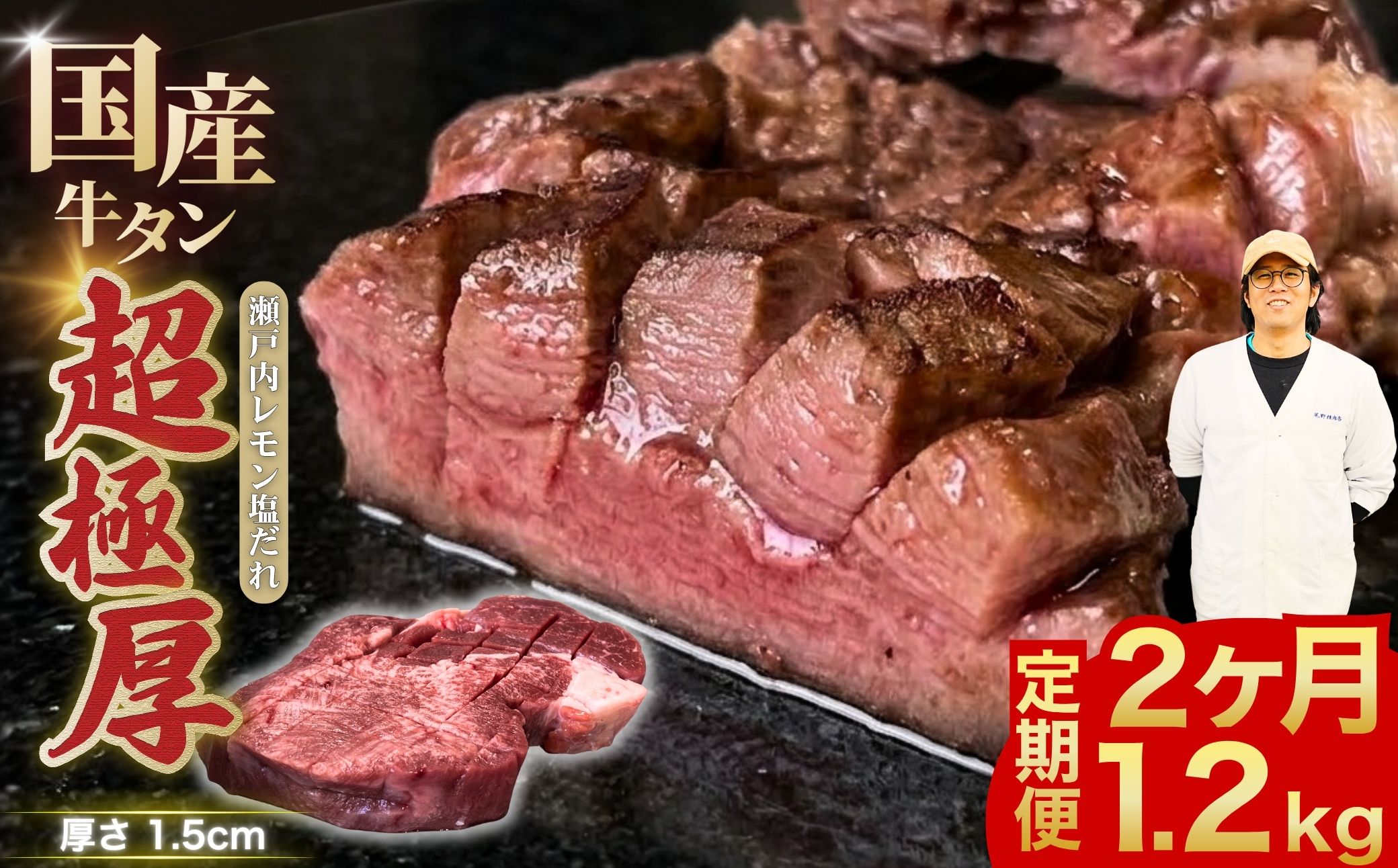 【2ヶ月定期便】【国産牛タン 超極厚】厚さ1.5cm 定期便 1.2kg 瀬戸内レモン塩だれ | 牛タン タン 味付け 味つき たん 厚切り 数量限定 サイズ不揃い 訳あり 真空パック 小分け 冷凍 焼肉 国産牛 牛肉（2ヶ月）
