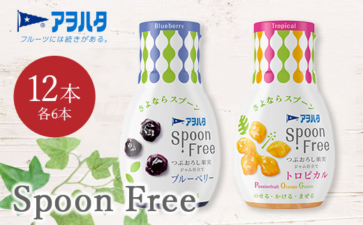 【ブルーベリー6本+トロピカル6本】アヲハタ Spoon Free バラエティセット 12本 | 手軽 片手で使える Spoon Free ジャム フルーツスプレッド 朝食 パン 広島県 竹原市