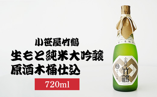 小笹屋竹鶴生もと純米大吟醸原酒木桶仕込720ml×1本 | 日本酒 大吟醸 酒 お酒 竹鶴酒造 広島県 竹原市　※北海道・沖縄・離島への配送不可