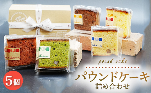 パウンドケーキ詰め合わせ 5個｜アソートボックス 数が選べる 菓子 おかし デザート おやつ 焼き菓子 ご褒美 広島県 竹原市