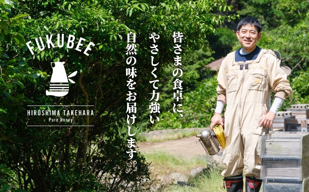 国産天然はちみつ FUKUBEE ハニーボトル 200ml 2本セット 蜂の幸せを考える養蜂家【蜂蜜 はちみつ ハチミツ 百花蜜 非加熱 ストレスフリー 養蜂 レンゲ アカシア 桜 フジ 花 ミツバチ 広島県 竹原産 国産】