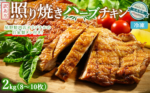 訳あり照り焼きハーブチキン 約2kg（8枚～10枚） ｜ 訳あり 照り焼き ハーブ チキン 鶏肉 鳥肉 とり肉 国産 選べる　※北海道、沖縄、離島への配送不可