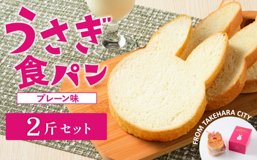 【村上ベーカリー】うさぎ食パン プレーン味 2斤 ｜ パン うさぎパン 耳パン うさぎのみみ うさぎ 高級食パン 高級 おやつ お菓子 朝食 トースト プレゼント 産直 うさぎ食パン プレーン味 箱付き 広島県 竹原市　※北海道、沖縄、離島への配送不可