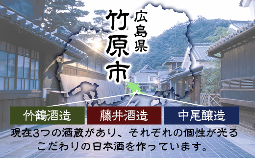  日本酒 竹原 三蔵プレミアム限定セット 720ml×3本