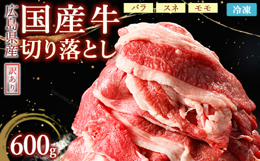 訳あり国産牛 切り落とし 2パック600g ｜ 国産牛 訳あり 切り落とし バラ スネ モモ 肉じゃが 牛丼 選べる　※北海道、沖縄、離島への配送不可