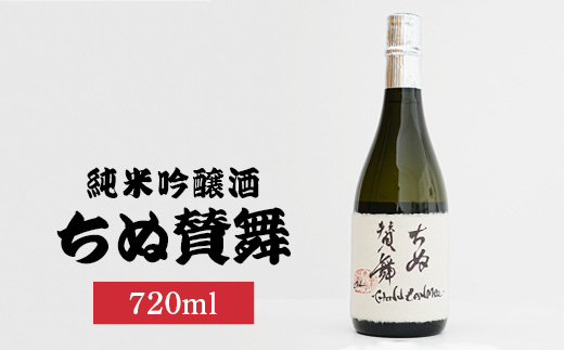 ちぬ賛舞720ml×1本 | 日本酒 酒 お酒 純米吟醸酒 藤井酒造 広島県 竹原市　※北海道・沖縄・離島への配送不可