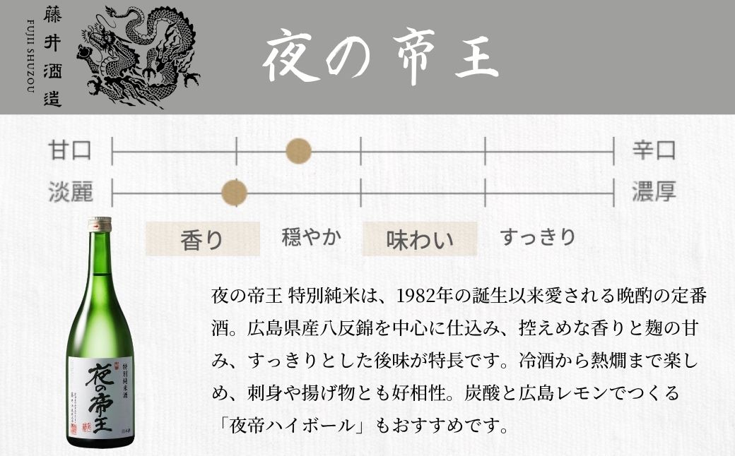 【2025年12月21日までのご入金で年内配送】夜の帝王 720ml 3種セット【夜の帝王 FOREVER Daybreak 日本酒 酒 お酒 特別純米酒 高アルコール度数 藤井酒造 広島県 竹原市】※北海道・沖縄・離島への配送不可