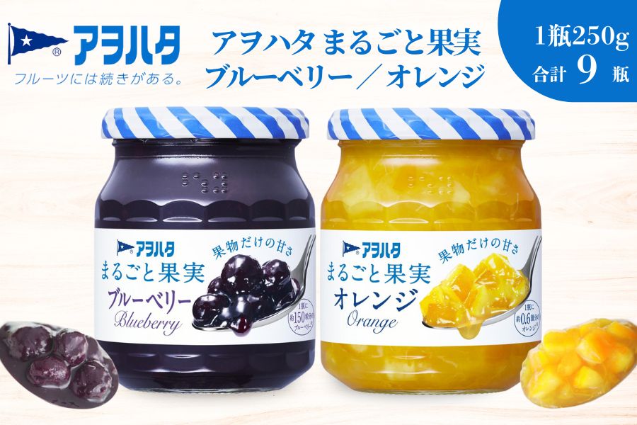 【アヲハタジャム】まるごと果実 ブルーベリー / オレンジ 5＋4瓶 合計9瓶（1瓶250g〜255g） ジャム ママレード マーマレード 果物 フルーツ スプレッド ブルーベリー オレンジ みかん ミカン