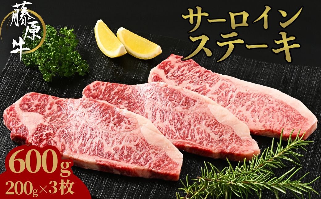 藤原牛 サーロインステーキ 3枚(600g)｜ 牛肉 和牛 国産 ステーキ サーロイン 冷凍 希少