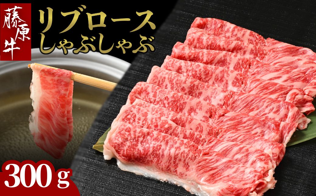藤原牛 リブロースしゃぶしゃぶ用 1パック(300g) ｜ 牛肉 和牛 国産 リブロース しゃぶしゃぶ すき焼き ロース 冷凍 希少