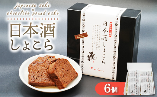 日本酒しょこら 6個｜ガトーショコラ 濃厚 チョコレート チョコケーキ 美味しいチョコ スイーツ 菓子 おかし デザート おやつ 藤井酒造 龍勢 広島県 竹原市