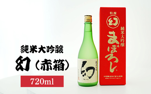 幻純米大吟醸赤箱720ml×1本 | 日本酒 純米大吟醸酒 酒 お酒 中尾醸造 広島県 竹原市　※北海道・沖縄・離島への配送不可