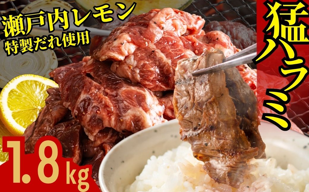 【瀬戸内レモン塩だれ】牛ハラミ 1.8kg (300g×6パック) 尾野精肉店の牛ハラミ【肉 訳あり 小分け 真空パック 冷凍 牛肉 ハラミ 味付き 焼肉 BBQ 広島県 竹原市】
