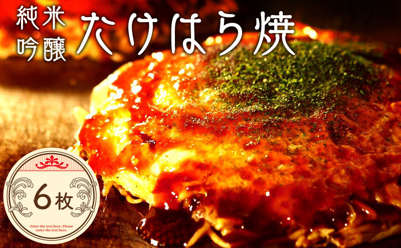 たけはら焼き6枚【広島 純米吟醸たけはら焼（肉・イカ天・卵）4枚入（ほり川お好みソース・青のり付）】