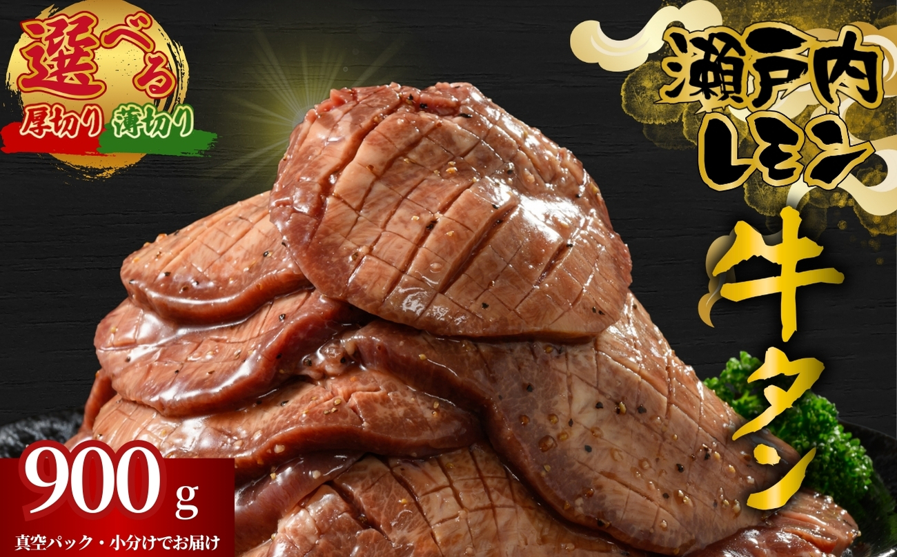 【厚さが選べる】牛タン 瀬戸内レモン特製塩だれ 900g 瀬戸内の老舗の牛タン | 厚切り 薄切り 牛肉 牛タン 牛たん 訳あり 味付き サイズ不揃い 焼肉 BBQ 数量限定 真空パック 小分け 冷凍 広島県 竹原市 尾野精肉店
