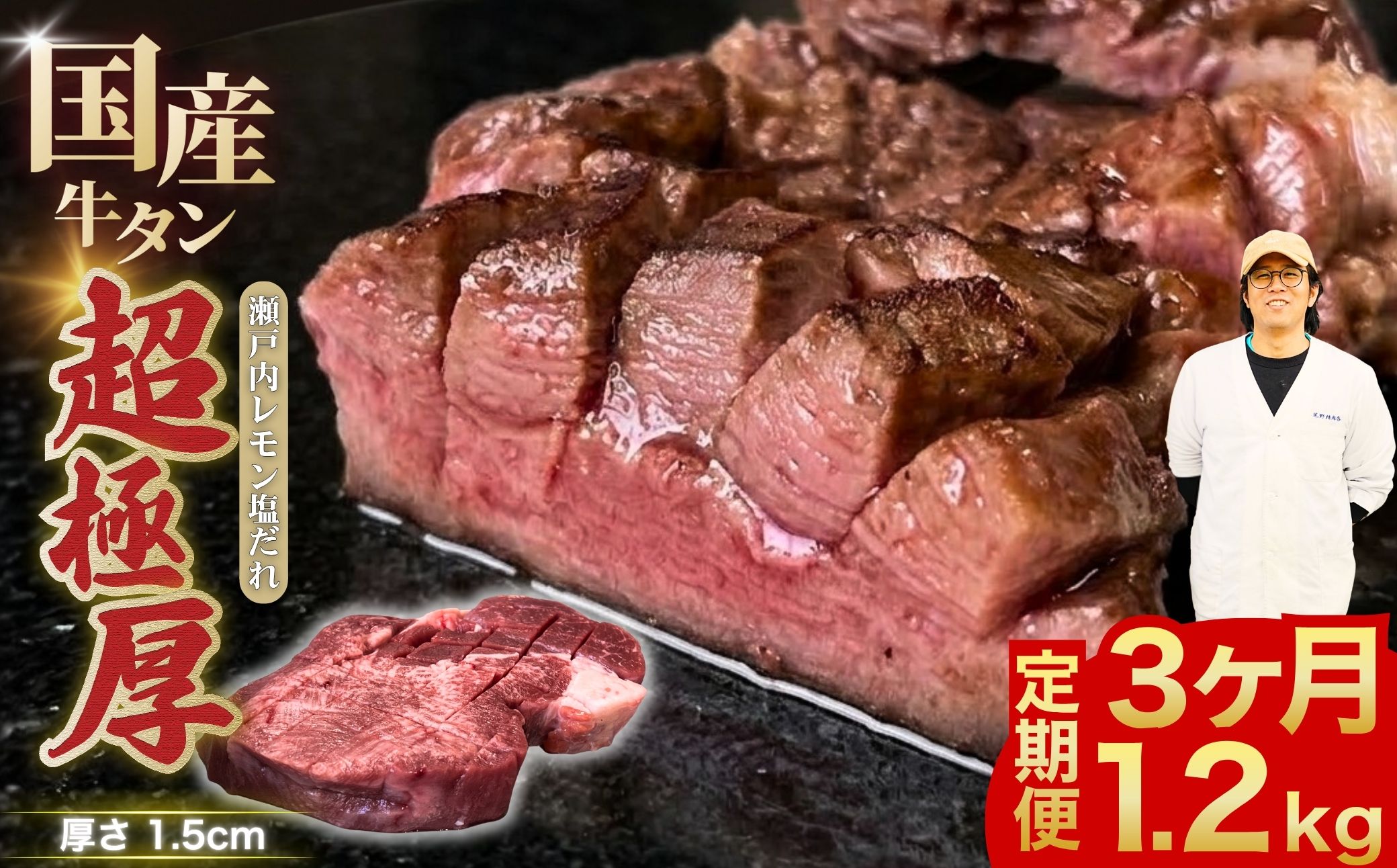 【3ヶ月定期便】【国産牛タン 超極厚】厚さ1.5cm 定期便 1.2kg 瀬戸内レモン塩だれ | 牛タン タン 味付け 味つき たん 厚切り 数量限定 サイズ不揃い 訳あり 真空パック 小分け 冷凍 焼肉 国産牛 牛肉（3ヶ月）